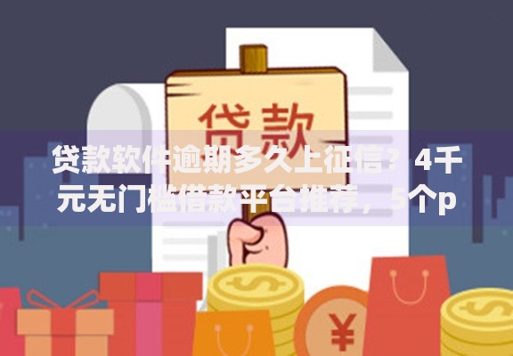 贷款软件逾期多久上征信？4千元无门槛借款平台推荐，5个p2p贷款平台盘点