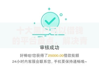 十大黑户可以借钱的平台盘点，解决青禾分期好下款吗的问题