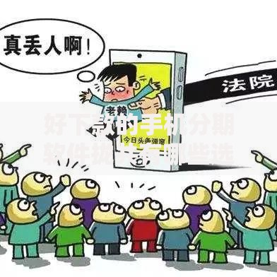 好下款的手机分期软件拢共有哪些选择？10个失信被执行人能贷款的口子详解