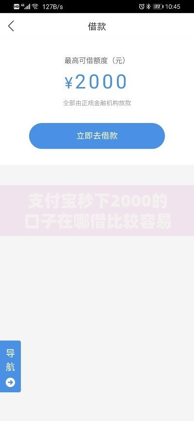 支付宝秒下2000的口子在哪借比较容易？类似强制下款的7个口子参考