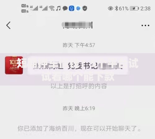 短期押车借钱？5个平台试试看哪个能下款