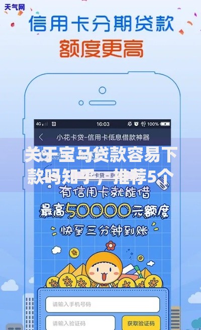 关于宝马贷款容易下款吗知乎，推荐5个公积金借钱app给你