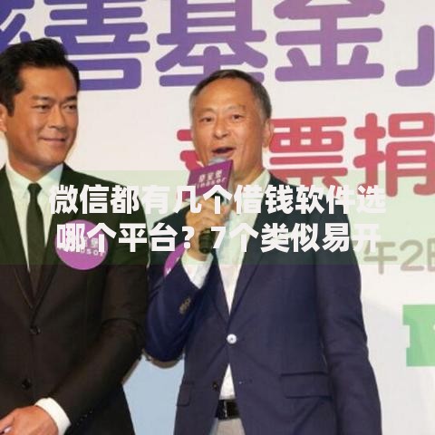 微信都有几个借钱软件选哪个平台？7个类似易开花的贷款平台推荐