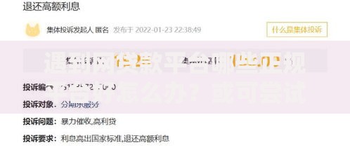 遇到网贷款平台哪些正规平台好怎么办？或可尝试这7个贷款平台正规