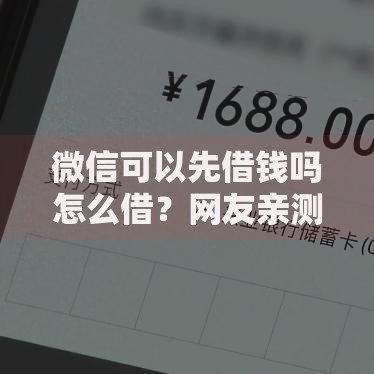 微信可以先借钱吗怎么借？网友亲测6个十大容易过的网贷平台盘点