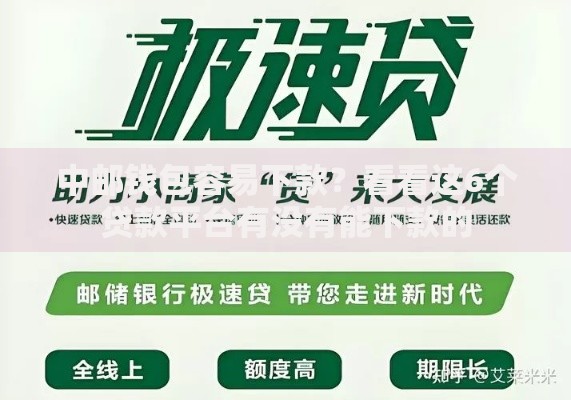 中邮钱包容易下款？看看这6个贷款平台有没有能下款的