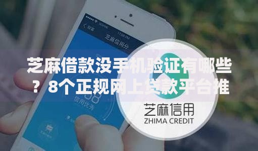 芝麻借款没手机验证有哪些？8个正规网上贷款平台推荐给你