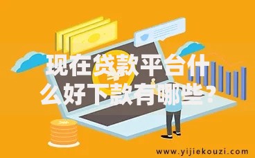 现在贷款平台什么好下款有哪些？6个有没有不看征信的平台借钱推荐给你