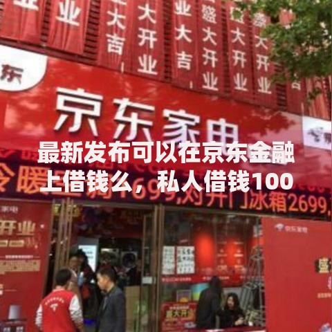 最新发布可以在京东金融上借钱么，私人借钱10000元有这5个渠道
