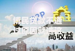 博民贷款不通过原因就选这7个5000元安全可靠的贷款平台