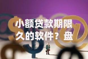 小额贷款期限久的软件？盘点最新8个p2p网贷平台