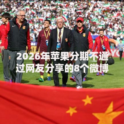 2026年苹果分期不通过网友分享的8个微博专享借钱平台我觉得不错！