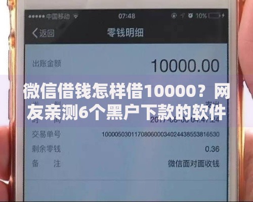 微信借钱怎样借10000？网友亲测6个黑户下款的软件盘点