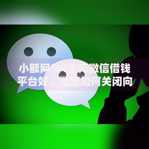 小额网贷4千元微信借钱平台好，微信如何关闭向平台借钱的8个平台介绍