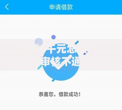 急需3千元怎么办？飞贷审核不通过试试这5个无门槛平台