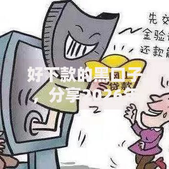 好下款的黑口子，分享2026年最新5个无视征信黑白100%秒下口子