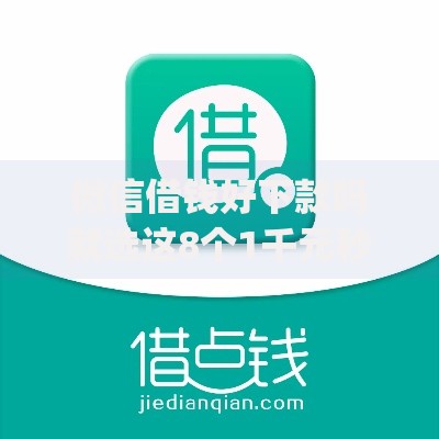 微信借钱好下款吗就选这8个1千元秒批无面签贷款app