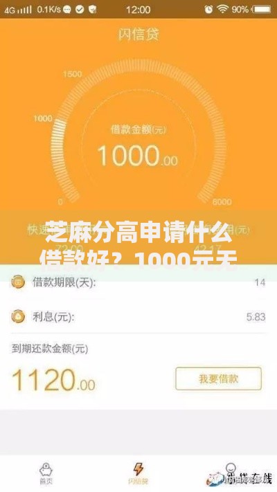 芝麻分高申请什么借款好？1000元无门槛借款平台推荐，8个比较好的小额贷款口子盘点