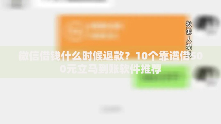 微信借钱什么时候退款？10个靠谱借500元立马到账软件推荐