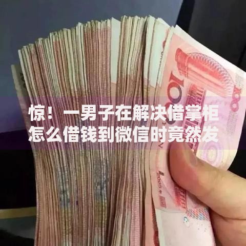 惊!一男子在解决借掌柜怎么借钱到微信时竟然发现7个近期查询多负债高还能出额度的口子,事后分享了出来 惊!一男子在解决借掌柜怎么借钱到微信时竟然发现7个近期查询多负债高还能出额度的口子,事后分享了出来