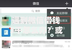 遇到微信借钱3千怎么办?或可尝试这6个可以借钱不用审核的软件 遇到微信借钱3千怎么办?或可尝试这6个可以借钱不用审核的软件