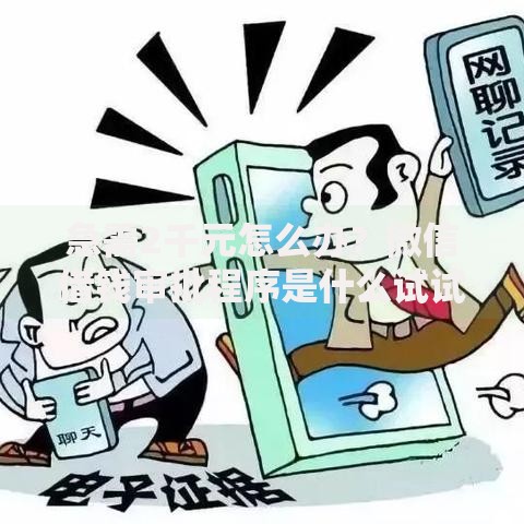 急需2千元怎么办？微信借钱审批程序是什么试试这5个无门槛平台