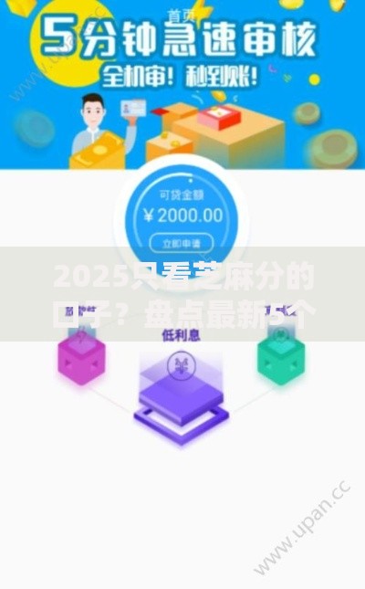 2025只看芝麻分的口子？盘点最新5个贷款平台最容易贷