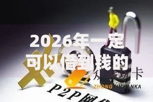2026年一定可以借到钱的网贷？盘点十大靠谱百分百下款平台