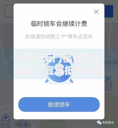 4千元无门槛借款去哪里？宜宾抵押车借钱看这8个平台