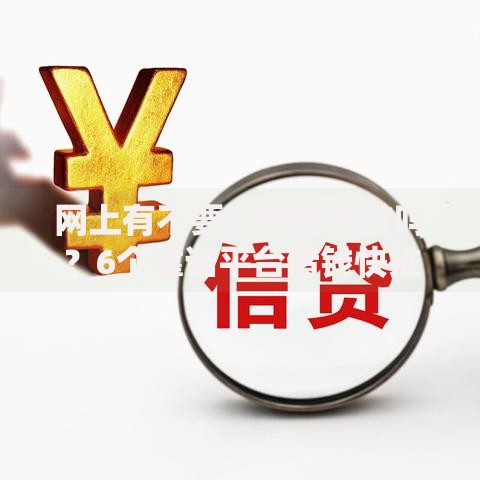 网上有不要门槛的贷款吗？6个靠谱平台借钱快推荐