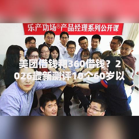 美团借钱和360借钱？2026最新测评10个60岁以上老人网贷口子