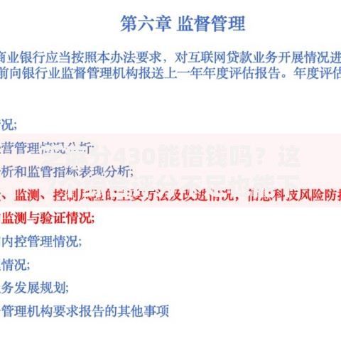芝麻分430能借钱吗？这7个综合评分不足也能下款的网贷可以试试
