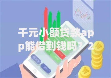 千元小额贷款app能借到钱吗？20000元无门槛借款6个平台推荐