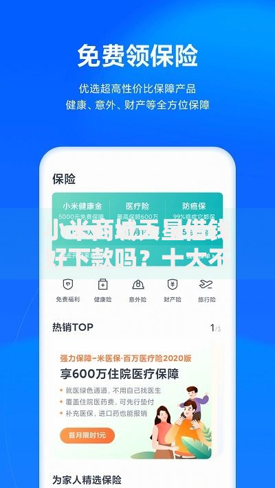 小米商城天星借钱好下款吗？十大不看负债查询的平台推荐