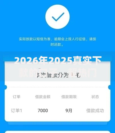 2026年2025真实下款的口子，超热门的10个芝麻信用600贷款软件推荐