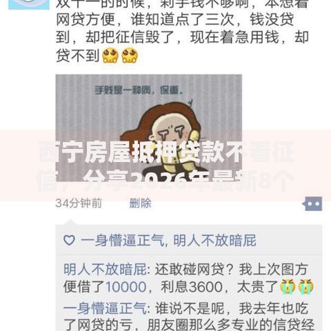 西宁房屋抵押贷款不看征信，分享2026年最新8个有那些贷款平台不需要看征信