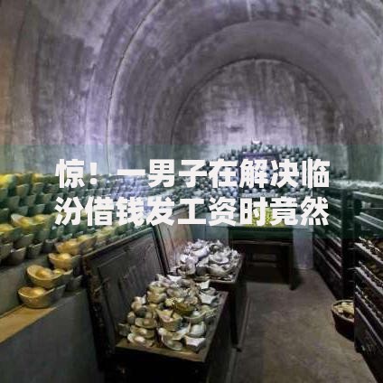 惊！一男子在解决临汾借钱发工资时竟然发现6个找贷款平台，事后分享了出来