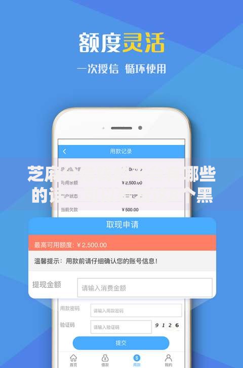 芝麻分借钱的平台有哪些的话，可以看看这8个黑户都能下款的平台
