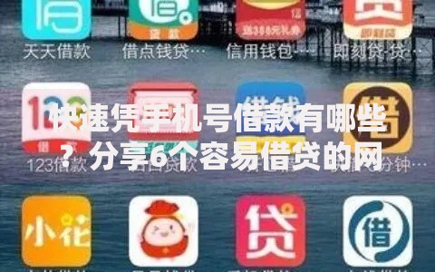 快速凭手机号借款有哪些？分享6个容易借贷的网贷平台