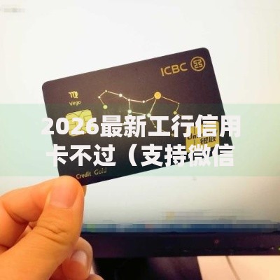 2026最新工行信用卡不过（支持微信），8个网贷黑户必过口子无私分享