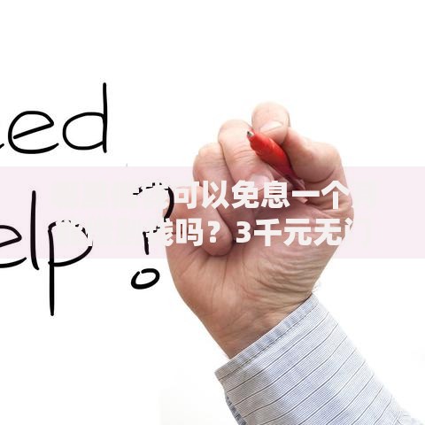 哪里借钱可以免息一个月能借到钱吗？3千元无门槛借款7个平台推荐