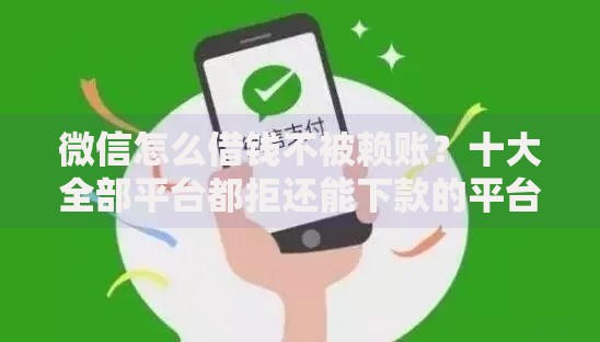 微信怎么借钱不被赖账？十大全部平台都拒还能下款的平台推荐