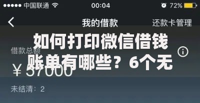 如何打印微信借钱账单有哪些？6个无视一切包下款口子推荐给你