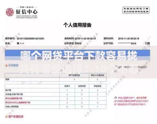 哪个网贷平台下款容易拢共有哪些选择?10个不看征信直接放款的平台详解 哪个网贷平台下款容易拢共有哪些选择?10个不看征信直接放款的平台详解