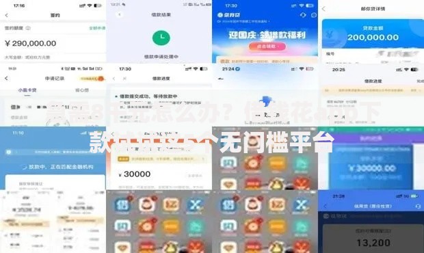 急需8千元怎么办？借钱花app下款试试这5个无门槛平台