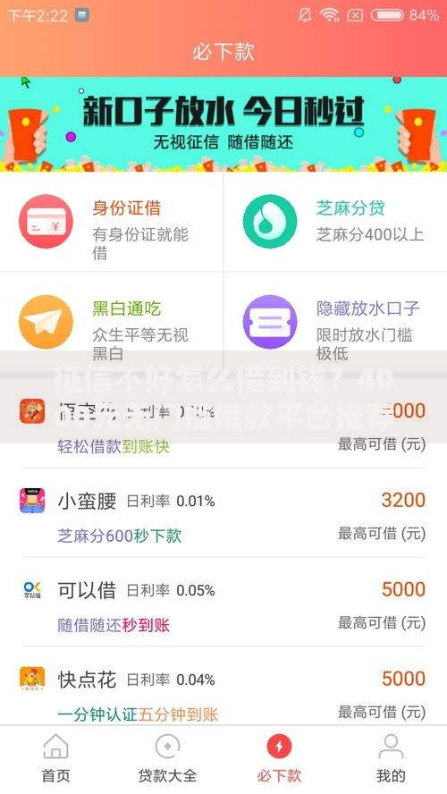 征信不好怎么借到钱？4000元无门槛借款平台推荐，7个贷款利息低的平台正规盘点