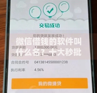 微信借钱的软件叫什么名？十大秒批网贷轻松贷的app推荐