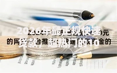 2026年最正规快速贷款,超热门的10个不需要征信的借款平台推荐 2026年最正规快速贷款,超热门的10个不需要征信的借款平台推荐