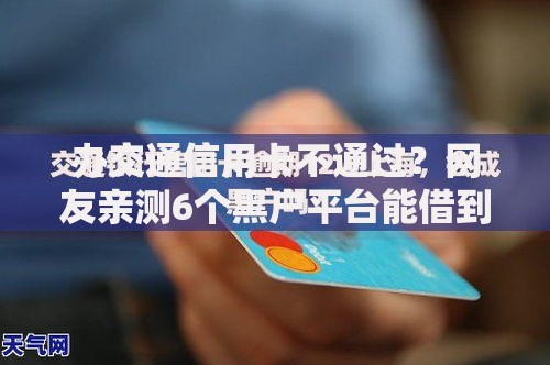办交通信用卡不通过？网友亲测6个黑户平台能借到钱的盘点