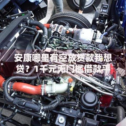 安康哪里有空放贷款我想贷?1千元无门槛借款平台推荐,8个5000到账3500的平台盘点 安康哪里有空放贷款我想贷?1千元无门槛借款平台推荐,8个5000到账3500的平台盘点